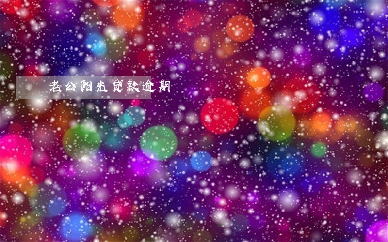 老公阳光贷款逾期 老公阳光贷款逾期