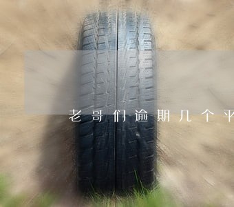 老哥们逾期几个平台还能下款吗 老哥们逾期几个平台还能下款吗