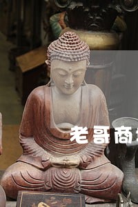 老哥商城逾期催收厉害吗 老哥商城逾期催收厉害吗
