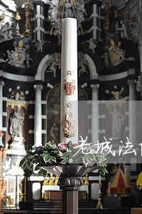 老城法院招聘 老城法院招聘