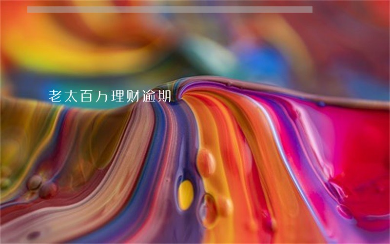 老太百万理财逾期 老太百万理财逾期
