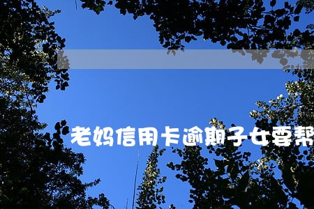 老妈信用卡逾期子女要帮还吗