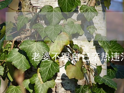 老婆不跟自己亲热违法吗 老婆不跟自己亲热违法吗