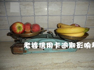 老婆信用卡逾期影响老公房贷吗 老婆信用卡逾期影响老公房贷吗