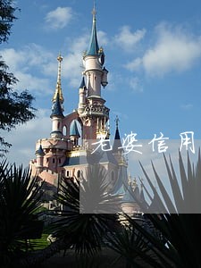 老婆信用卡逾期老公的信用卡 老婆信用卡逾期老公的信用卡