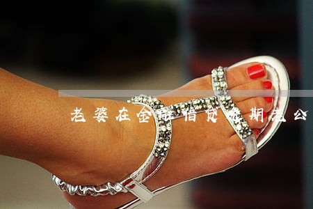 老婆在金融借贷逾期老公有影响吗 老婆在金融借贷逾期老公有影响吗