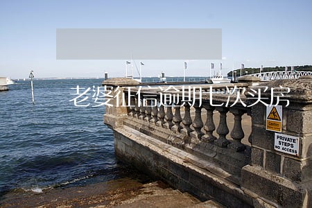 老婆征信逾期七次买房 老婆征信逾期七次买房