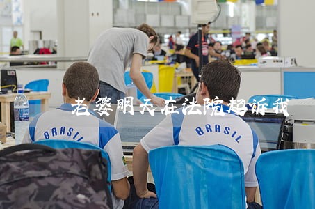 老婆明天在法院起诉我 老婆明天在法院起诉我