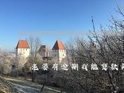 老婆有逾期我能贷款买房吗 老婆有逾期我能贷款买房吗