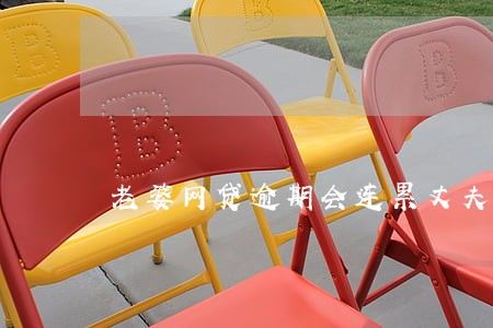 老婆网贷逾期会连累丈夫吗