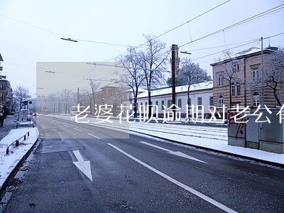 老婆花呗逾期对老公有影响吗 老婆花呗逾期对老公有影响吗