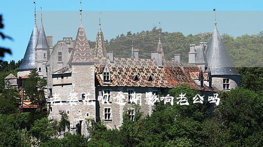老婆花呗逾期影响老公吗 老婆花呗逾期影响老公吗