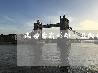 老婆要离婚却一直向我要钱 老婆要离婚却一直向我要钱