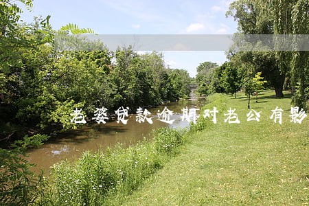 老婆贷款逾期对老公有影响吗
