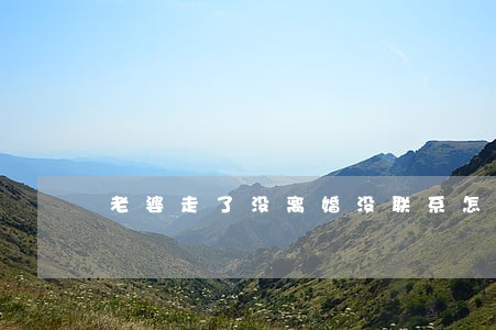 老婆走了没离婚没联系怎么找 老婆走了没离婚没联系怎么找