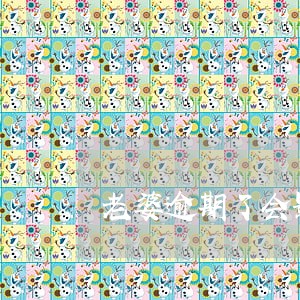 老婆逾期了会影响老公办信用卡吗 老婆逾期了会影响老公办信用卡吗
