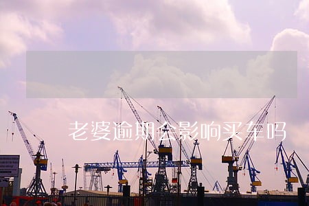 老婆逾期会影响买车吗