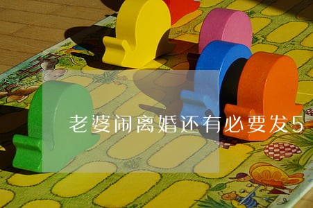 老婆闹离婚还有必要发520吗 老婆闹离婚还有必要发520吗