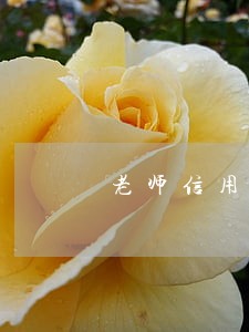 老师信用卡逾期会影响吗 老师信用卡逾期会影响吗