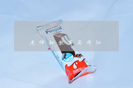 老师和教育局诉讼 老师和教育局诉讼