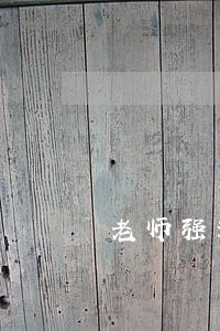 老师强迫学生退学是违法的吗 老师强迫学生退学是违法的吗