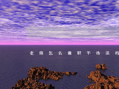 老师怎么兼职不违法吗 老师怎么兼职不违法吗