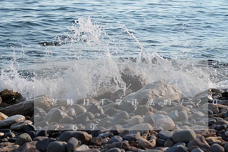 老师打手掌违法吗/2023013012269 老师打手掌违法吗/2023013012269