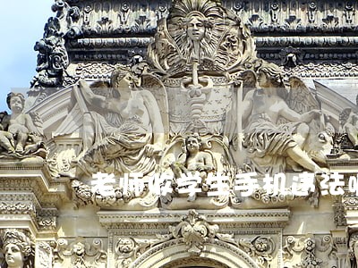 老师收学生手机违法嘛 老师收学生手机违法嘛