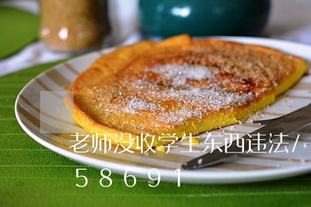 老师没收学生东西违法/2023013158691 老师没收学生东西违法/2023013158691