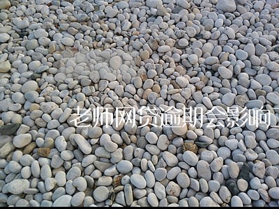 老师网贷逾期会影响工作吗 老师网贷逾期会影响工作吗