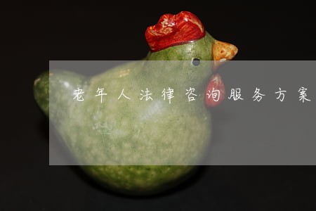 老年人法律咨询服务方案 老年人法律咨询服务方案