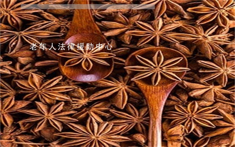 老年人法律援助中心 老年人法律援助中心