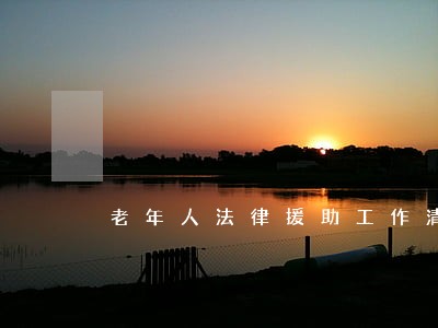 老年人法律援助工作清单 老年人法律援助工作清单