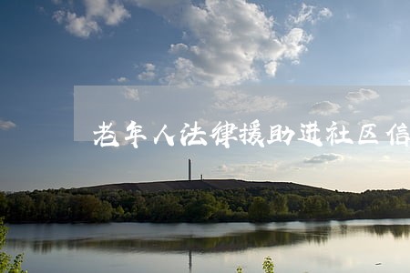 老年人法律援助进社区信息