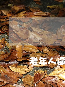 老年人逼孩子离婚