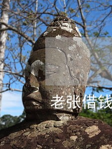 老张借钱逾期 老张借钱逾期