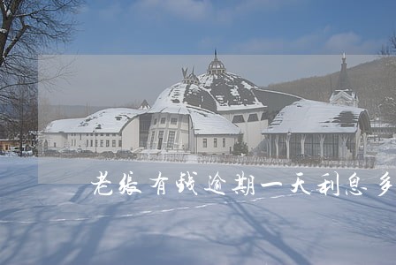 老张有钱逾期一天利息多少 老张有钱逾期一天利息多少