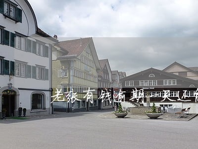 老张有钱逾期一天还能借吗 老张有钱逾期一天还能借吗