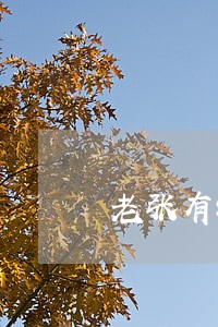 老张有钱逾期发图 老张有钱逾期发图
