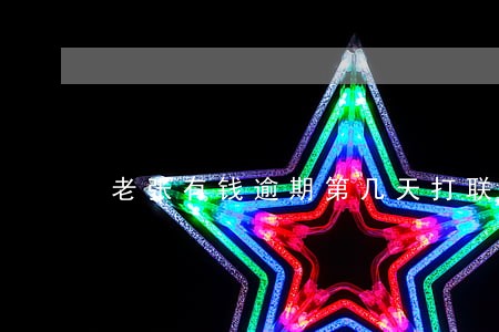 老张有钱逾期第几天打联系人 老张有钱逾期第几天打联系人