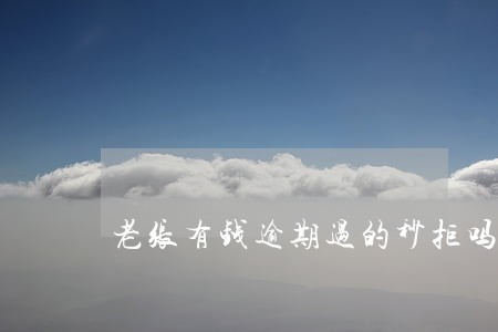 老张有钱逾期过的秒拒吗