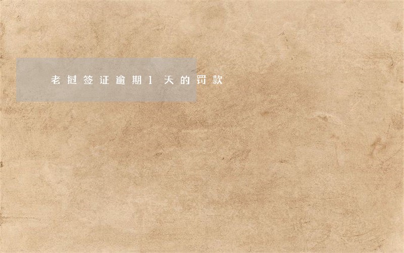 老挝签证逾期1天的罚款 老挝签证逾期1天的罚款
