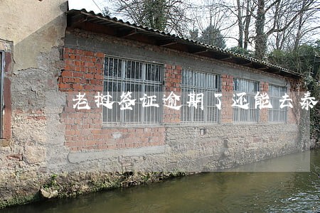 老挝签证逾期了还能去泰国吗 老挝签证逾期了还能去泰国吗