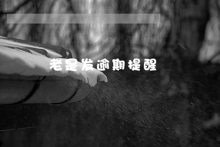 老是发逾期提醒 老是发逾期提醒