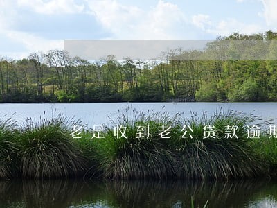 老是收到老公贷款逾期短信 老是收到老公贷款逾期短信