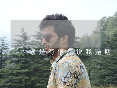 老是有信息说我逾期 老是有信息说我逾期