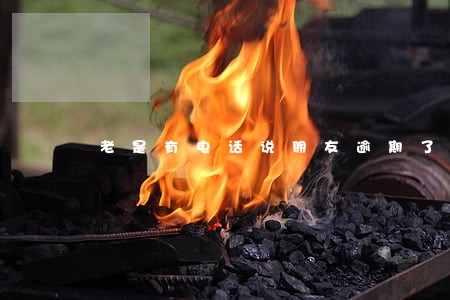 老是有电话说朋友逾期了 老是有电话说朋友逾期了