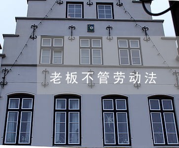 老板不管劳动法 老板不管劳动法