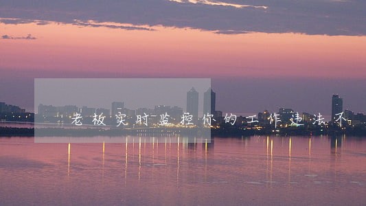 老板实时监控你的工作违法不 老板实时监控你的工作违法不