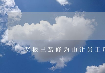 老板已装修为由让员工放假违法